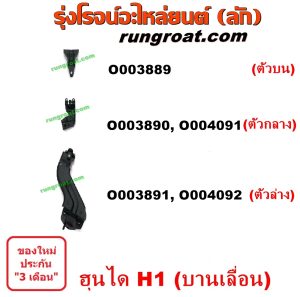O003889 ขาประตูเลื่อน รถตู้ (รางเลื่อนประตู, ลูกรอกประตู) HYUNDAI (ฮุนได) / H1 (เอชวัน) ประตู ซ้าย (ตัวบน)