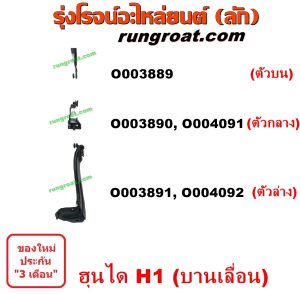 O003891 ขาประตูเลื่อน รถตู้ (รางเลื่อนประตู, ลูกรอกประตู) HYUNDAI (ฮุนได) / H1 (เอชวัน) ประตู ซ้าย (ตัวล่าง)