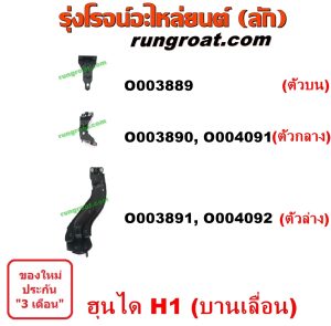 O003889 ขาประตูเลื่อน รถตู้ (รางเลื่อนประตู, ลูกรอกประตู) HYUNDAI (ฮุนได) / H1 (เอชวัน) ประตู ซ้าย (ตัวบน)