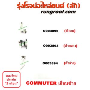 O003893 ขาประตูเลื่อน รถตู้ (รางเลื่อนประตู, ลูกรอกประตู) TOYOTA (โตโยต้า) / COMMUTER (คอมมิวเตอร์ 05/09/12/14) ประตู ซ้าย (ตัวกลาง)