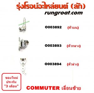 O003892 ขาประตูเลื่อน รถตู้ (รางเลื่อนประตู, ลูกรอกประตู) TOYOTA (โตโยต้า) / COMMUTER (คอมมิวเตอร์ 05/09/12/14) ประตู ซ้าย (ตัวบน)