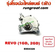 E004329 ปั๊มลมหน้าเครื่อง (ปั๊มสุญญากาศ ปั๊มแว็กกั๊ม) TOYOTA (โตโยต้า) / FORTUNER (ฟอร์จูนเนอร์ 15) (รุ่น 2) , REVO (รีโว 15/19) (โฉมแรก / ROCCO) เครื่อง 1GD, 2GD (ดีเซล)