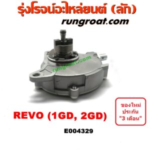 E004329 ปั๊มลมหน้าเครื่อง (ปั๊มสุญญากาศ ปั๊มแว็กกั๊ม) TOYOTA (โตโยต้า) / FORTUNER (ฟอร์จูนเนอร์ 15) (รุ่น 2) , REVO (รีโว 15/19) (โฉมแรก / ROCCO) เครื่อง 1GD, 2GD (ดีเซล)