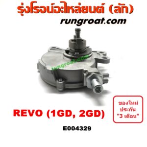E004329 ปั๊มลมหน้าเครื่อง (ปั๊มสุญญากาศ ปั๊มแว็กกั๊ม) TOYOTA (โตโยต้า) / FORTUNER (ฟอร์จูนเนอร์ 15) (รุ่น 2) , REVO (รีโว 15/19) (โฉมแรก / ROCCO) เครื่อง 1GD, 2GD (ดีเซล)