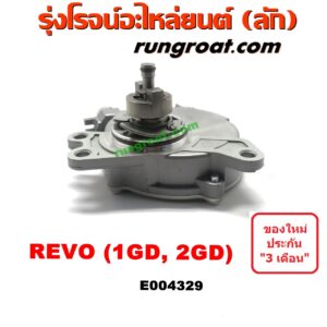 E004329 ปั๊มลมหน้าเครื่อง (ปั๊มสุญญากาศ ปั๊มแว็กกั๊ม) TOYOTA (โตโยต้า) / FORTUNER (ฟอร์จูนเนอร์ 15) (รุ่น 2) , REVO (รีโว 15/19) (โฉมแรก / ROCCO) เครื่อง 1GD, 2GD (ดีเซล)