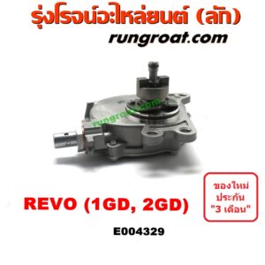 E004329 ปั๊มลมหน้าเครื่อง (ปั๊มสุญญากาศ ปั๊มแว็กกั๊ม) TOYOTA (โตโยต้า) / FORTUNER (ฟอร์จูนเนอร์ 15) (รุ่น 2) , REVO (รีโว 15/19) (โฉมแรก / ROCCO) เครื่อง 1GD, 2GD (ดีเซล)