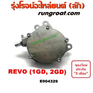E004329 ปั๊มลมหน้าเครื่อง (ปั๊มสุญญากาศ ปั๊มแว็กกั๊ม) TOYOTA (โตโยต้า) / FORTUNER (ฟอร์จูนเนอร์ 15) (รุ่น 2) , REVO (รีโว 15/19) (โฉมแรก / ROCCO) เครื่อง 1GD, 2GD (ดีเซล)