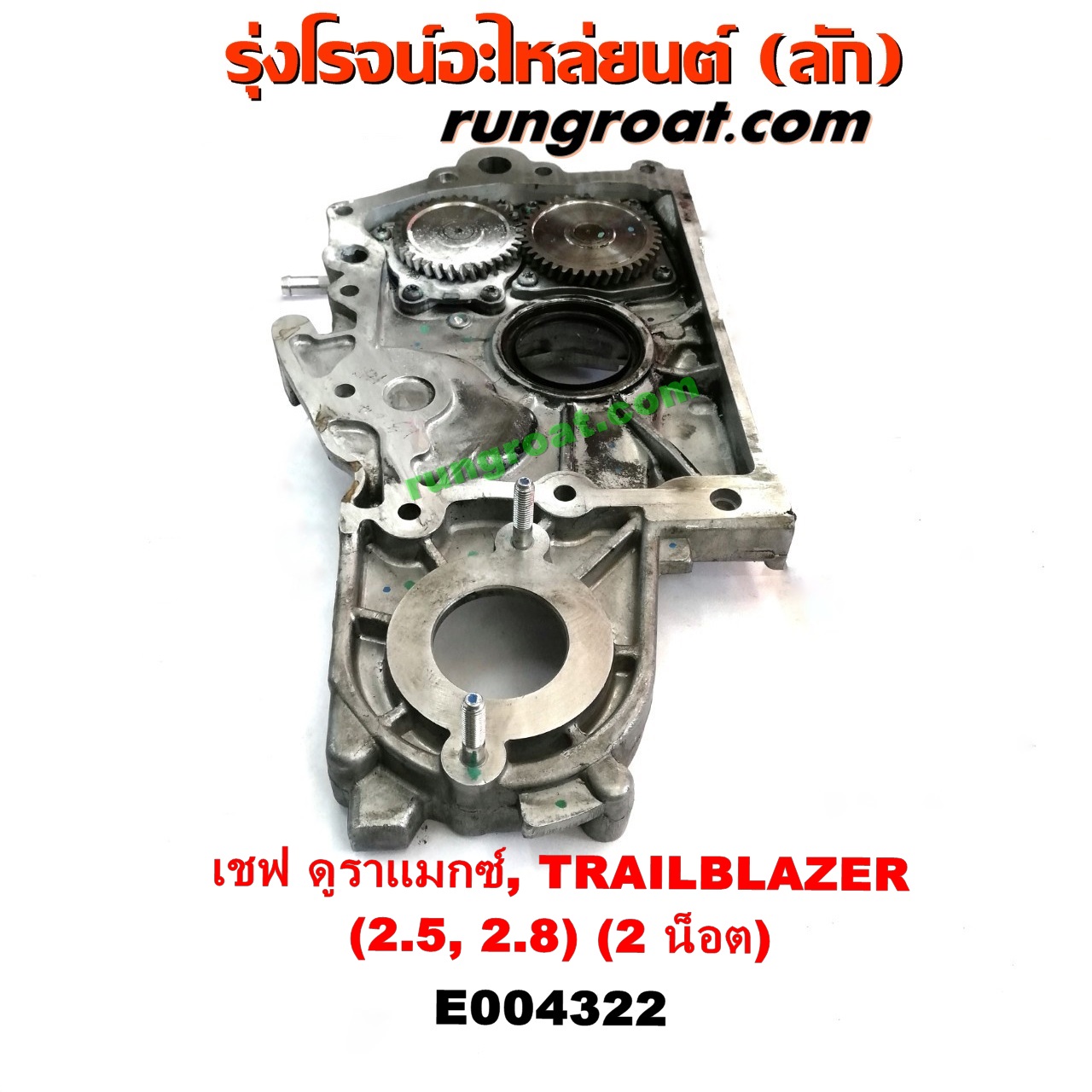E004322 ฝาหน้าเครื่องอลูมิเนียม + ปั๊มน้ำมันเครื่อง CHEVROLET (เชฟโรเลต) / COLORADO (โคโลราโด 12) (เชฟ ดูราแมกซ์, Z71) , TRAILBLAZER (เทรลเบลเซอร์ 13) เครื่อง 2500, 2800 (2 น็อต)