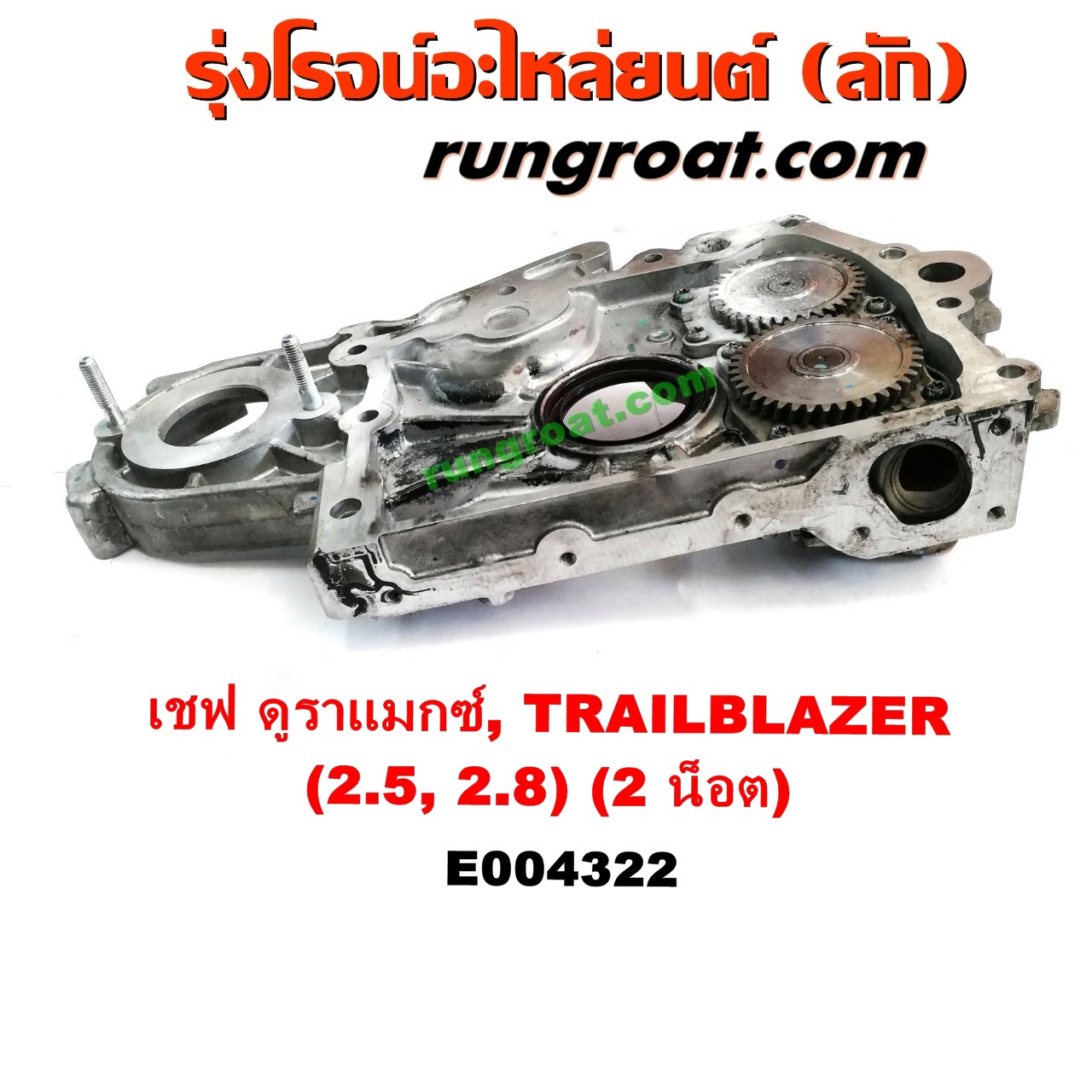 E004322 ฝาหน้าเครื่องอลูมิเนียม + ปั๊มน้ำมันเครื่อง CHEVROLET (เชฟโรเลต) / COLORADO (โคโลราโด 12) (เชฟ ดูราแมกซ์, Z71) , TRAILBLAZER (เทรลเบลเซอร์ 13) เครื่อง 2500, 2800 (2 น็อต)