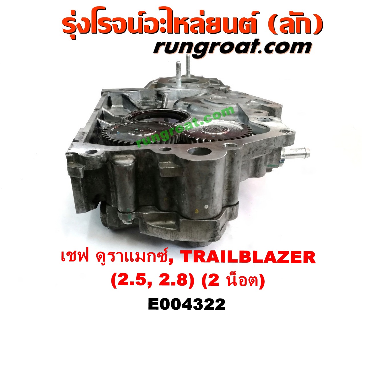E004322 ฝาหน้าเครื่องอลูมิเนียม + ปั๊มน้ำมันเครื่อง CHEVROLET (เชฟโรเลต) / COLORADO (โคโลราโด 12) (เชฟ ดูราแมกซ์, Z71) , TRAILBLAZER (เทรลเบลเซอร์ 13) เครื่อง 2500, 2800 (2 น็อต)