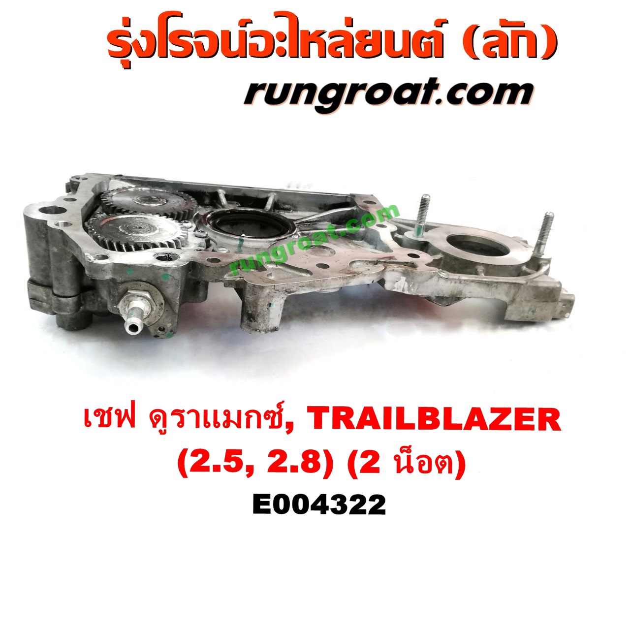 E004322 ฝาหน้าเครื่องอลูมิเนียม + ปั๊มน้ำมันเครื่อง CHEVROLET (เชฟโรเลต) / COLORADO (โคโลราโด 12) (เชฟ ดูราแมกซ์, Z71) , TRAILBLAZER (เทรลเบลเซอร์ 13) เครื่อง 2500, 2800 (2 น็อต)