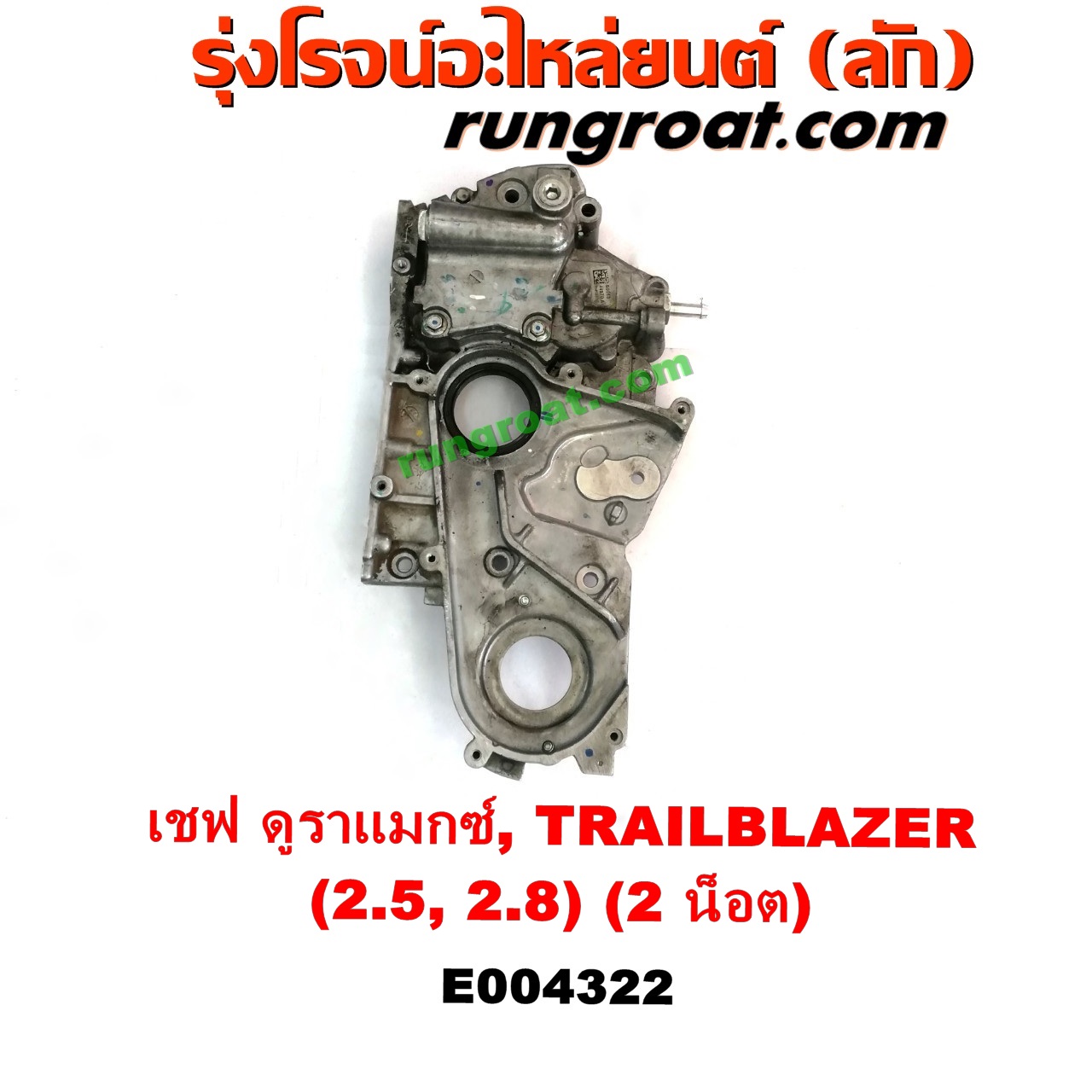 E004322 ฝาหน้าเครื่องอลูมิเนียม + ปั๊มน้ำมันเครื่อง CHEVROLET (เชฟโรเลต) / COLORADO (โคโลราโด 12) (เชฟ ดูราแมกซ์, Z71) , TRAILBLAZER (เทรลเบลเซอร์ 13) เครื่อง 2500, 2800 (2 น็อต)