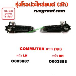 O003887 มือเปิดประตู (นอก) TOYOTA (โตโยต้า) / COMMUTER (คอมมิวเตอร์ 05/09/12/14) ชุบ หน้า LH