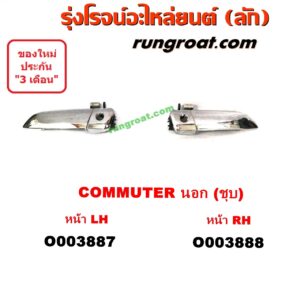 O003887 มือเปิดประตู (นอก) TOYOTA (โตโยต้า) / COMMUTER (คอมมิวเตอร์ 05/09/12/14) ชุบ หน้า LH