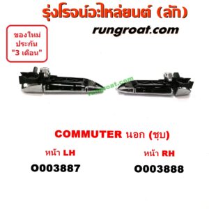 O003887 มือเปิดประตู (นอก) TOYOTA (โตโยต้า) / COMMUTER (คอมมิวเตอร์ 05/09/12/14) ชุบ หน้า LH