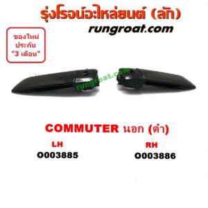 O003885 มือเปิดประตู (นอก) TOYOTA (โตโยต้า) / COMMUTER (คอมมิวเตอร์ 05/09/12/14) ดำ หน้า LH