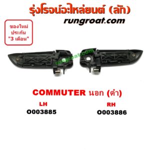 O003885 มือเปิดประตู (นอก) TOYOTA (โตโยต้า) / COMMUTER (คอมมิวเตอร์ 05/09/12/14) ดำ หน้า LH