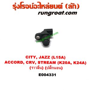 E004331 เซ็นเซอร์หน้าเครื่อง (เซ็นเซอร์เพลาข้อเหวี่ยง, เซ็นเซอร์เพลาลูกเบี้ยว) HONDA (ฮอนด้า) / ACCORD (แอคคอร์ด 04/06) (ปลาวาฬ / G7) , CITY (ซิตี้ 03/06) (แมลงสาบ, ZX) , CRV (ซีอาร์วี 02/05) (รุ่น 2 ไฟท้ายยาว) , JAZZ (แจ๊ส 03/06) (GD) , STREAM (สตรีม 01) เครื่อง L15A, K20A, K24A (เพลาราวลิ้น) (ปลั๊กนอน)