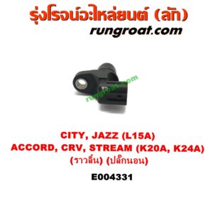E004331 เซ็นเซอร์หน้าเครื่อง (เซ็นเซอร์เพลาข้อเหวี่ยง, เซ็นเซอร์เพลาลูกเบี้ยว) HONDA (ฮอนด้า) / ACCORD (แอคคอร์ด 04/06) (ปลาวาฬ / G7) , CITY (ซิตี้ 03/06) (แมลงสาบ, ZX) , CRV (ซีอาร์วี 02/05) (รุ่น 2 ไฟท้ายยาว) , JAZZ (แจ๊ส 03/06) (GD) , STREAM (สตรีม 01) เครื่อง L15A, K20A, K24A (เพลาราวลิ้น) (ปลั๊กนอน)