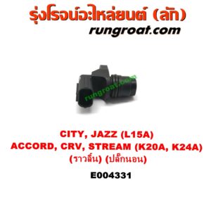 E004331 เซ็นเซอร์หน้าเครื่อง (เซ็นเซอร์เพลาข้อเหวี่ยง, เซ็นเซอร์เพลาลูกเบี้ยว) HONDA (ฮอนด้า) / ACCORD (แอคคอร์ด 04/06) (ปลาวาฬ / G7) , CITY (ซิตี้ 03/06) (แมลงสาบ, ZX) , CRV (ซีอาร์วี 02/05) (รุ่น 2 ไฟท้ายยาว) , JAZZ (แจ๊ส 03/06) (GD) , STREAM (สตรีม 01) เครื่อง L15A, K20A, K24A (เพลาราวลิ้น) (ปลั๊กนอน)