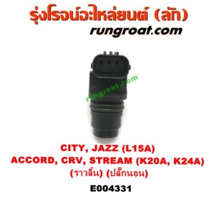 E004331 เซ็นเซอร์หน้าเครื่อง (เซ็นเซอร์เพลาข้อเหวี่ยง, เซ็นเซอร์เพลาลูกเบี้ยว) HONDA (ฮอนด้า) / ACCORD (แอคคอร์ด 04/06) (ปลาวาฬ / G7) , CITY (ซิตี้ 03/06) (แมลงสาบ, ZX) , CRV (ซีอาร์วี 02/05) (รุ่น 2 ไฟท้ายยาว) , JAZZ (แจ๊ส 03/06) (GD) , STREAM (สตรีม 01) เครื่อง L15A, K20A, K24A (เพลาราวลิ้น) (ปลั๊กนอน)