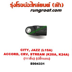 E004331 เซ็นเซอร์หน้าเครื่อง (เซ็นเซอร์เพลาข้อเหวี่ยง, เซ็นเซอร์เพลาลูกเบี้ยว) HONDA (ฮอนด้า) / ACCORD (แอคคอร์ด 04/06) (ปลาวาฬ / G7) , CITY (ซิตี้ 03/06) (แมลงสาบ, ZX) , CRV (ซีอาร์วี 02/05) (รุ่น 2 ไฟท้ายยาว) , JAZZ (แจ๊ส 03/06) (GD) , STREAM (สตรีม 01) เครื่อง L15A, K20A, K24A (เพลาราวลิ้น) (ปลั๊กนอน)