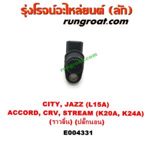 E004331 เซ็นเซอร์หน้าเครื่อง (เซ็นเซอร์เพลาข้อเหวี่ยง, เซ็นเซอร์เพลาลูกเบี้ยว) HONDA (ฮอนด้า) / ACCORD (แอคคอร์ด 04/06) (ปลาวาฬ / G7) , CITY (ซิตี้ 03/06) (แมลงสาบ, ZX) , CRV (ซีอาร์วี 02/05) (รุ่น 2 ไฟท้ายยาว) , JAZZ (แจ๊ส 03/06) (GD) , STREAM (สตรีม 01) เครื่อง L15A, K20A, K24A (เพลาราวลิ้น) (ปลั๊กนอน)