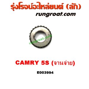 E003994 เฟืองข้อเหวี่ยง TOYOTA (โตโยต้า) / CAMRY (คัมรี่ 92/94) (ออสเตรเลีย, ACV10) เครื่อง 5S (จานจ่าย)