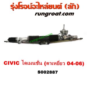 S002887 แร็คพวงมาลัย (แร็คเพาเวอร์) HONDA (ฮอนด้า) / CIVIC (ซีวิค 01/04) (ไดเมนชั่น) (ES) (โฉม 2004 - 2006) (ตาเหยี่ยว) (บูชใหญ่)