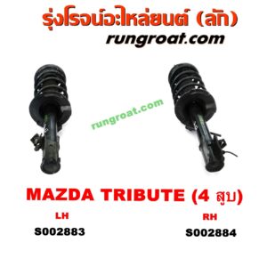S002884 โช๊คอัพหน้า FORD (ฟอร์ด) / ESCAPE (เอสเคป 03/06) , MAZDA (มาสด้า) / TRIBUTE (ทรีบิว 03) (พร้อมเบ้า + สปริง) (เครื่อง 4 สูบ) RH