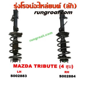S002884 โช๊คอัพหน้า FORD (ฟอร์ด) / ESCAPE (เอสเคป 03/06) , MAZDA (มาสด้า) / TRIBUTE (ทรีบิว 03) (พร้อมเบ้า + สปริง) (เครื่อง 4 สูบ) RH
