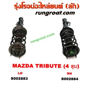 S002884 โช๊คอัพหน้า FORD (ฟอร์ด) / ESCAPE (เอสเคป 03/06) , MAZDA (มาสด้า) / TRIBUTE (ทรีบิว 03) (พร้อมเบ้า + สปริง) (เครื่อง 4 สูบ) RH