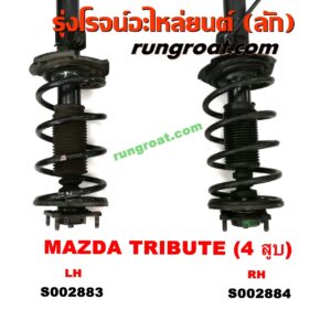 S002884 โช๊คอัพหน้า FORD (ฟอร์ด) / ESCAPE (เอสเคป 03/06) , MAZDA (มาสด้า) / TRIBUTE (ทรีบิว 03) (พร้อมเบ้า + สปริง) (เครื่อง 4 สูบ) RH