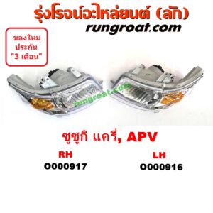 O000916 ไฟหน้า (ทั้งดวง) SUZUKI (ซูซูกิ) / APV (เอพีวี 05) , SUZUKI (ซูซูกิ) / CARRY (แครี่) LH