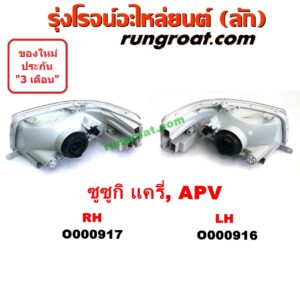 O000916 ไฟหน้า (ทั้งดวง) SUZUKI (ซูซูกิ) / APV (เอพีวี 05) , SUZUKI (ซูซูกิ) / CARRY (แครี่) LH