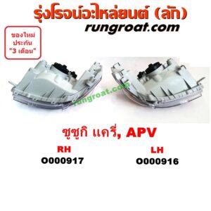 O000916 ไฟหน้า (ทั้งดวง) SUZUKI (ซูซูกิ) / APV (เอพีวี 05) , SUZUKI (ซูซูกิ) / CARRY (แครี่) LH