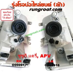 O000916 ไฟหน้า (ทั้งดวง) SUZUKI (ซูซูกิ) / APV (เอพีวี 05) , SUZUKI (ซูซูกิ) / CARRY (แครี่) LH