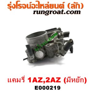 E000219	ปากลิ้นเร่ง (ลิ้นปีกผีเสื้อ)	TOYOTA (โตโยต้า) / CAMRY (คัมรี่ แคมรี่ 03/05) (ผู้นำ, ท้ายหงส์, ACV30) , TOYOTA (โตโยต้า) / CAMRY (คัมรี่ แคมรี่ 07/09/10 ไฮบริด) (ACV40) เครื่อง 1AZ, 2AZ (มีหยัก)