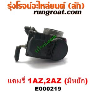 E000219	ปากลิ้นเร่ง (ลิ้นปีกผีเสื้อ)	TOYOTA (โตโยต้า) / CAMRY (คัมรี่ แคมรี่ 03/05) (ผู้นำ, ท้ายหงส์, ACV30) , TOYOTA (โตโยต้า) / CAMRY (คัมรี่ แคมรี่ 07/09/10 ไฮบริด) (ACV40) เครื่อง 1AZ, 2AZ (มีหยัก)