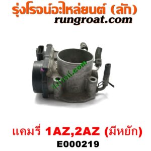 E000219	ปากลิ้นเร่ง (ลิ้นปีกผีเสื้อ)	TOYOTA (โตโยต้า) / CAMRY (คัมรี่ แคมรี่ 03/05) (ผู้นำ, ท้ายหงส์, ACV30) , TOYOTA (โตโยต้า) / CAMRY (คัมรี่ แคมรี่ 07/09/10 ไฮบริด) (ACV40) เครื่อง 1AZ, 2AZ (มีหยัก)