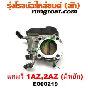 E000219	ปากลิ้นเร่ง (ลิ้นปีกผีเสื้อ)	TOYOTA (โตโยต้า) / CAMRY (คัมรี่ แคมรี่ 03/05) (ผู้นำ, ท้ายหงส์, ACV30) , TOYOTA (โตโยต้า) / CAMRY (คัมรี่ แคมรี่ 07/09/10 ไฮบริด) (ACV40) เครื่อง 1AZ, 2AZ (มีหยัก)