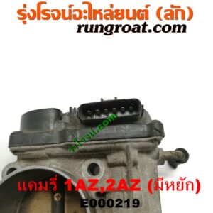 E000219	ปากลิ้นเร่ง (ลิ้นปีกผีเสื้อ)	TOYOTA (โตโยต้า) / CAMRY (คัมรี่ แคมรี่ 03/05) (ผู้นำ, ท้ายหงส์, ACV30) , TOYOTA (โตโยต้า) / CAMRY (คัมรี่ แคมรี่ 07/09/10 ไฮบริด) (ACV40) เครื่อง 1AZ, 2AZ (มีหยัก)