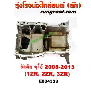 E004338 อ่างน้ำมันเครื่อง (แค้ง, แท้ง) TOYOTA (โตโยต้า) / ALTIS (อัลติส 08/12) (รุ่น 2, ดูโอ้) เครื่อง 1ZR, 2ZR, 3ZR (ดูโอ้ DUAL VVTI)
