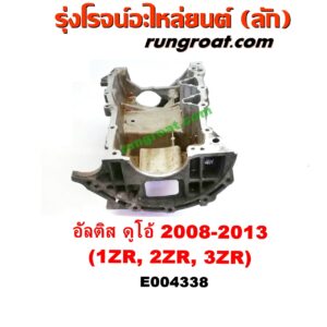 E004338 อ่างน้ำมันเครื่อง (แค้ง, แท้ง) TOYOTA (โตโยต้า) / ALTIS (อัลติส 08/12) (รุ่น 2, ดูโอ้) เครื่อง 1ZR, 2ZR, 3ZR (ดูโอ้ DUAL VVTI)