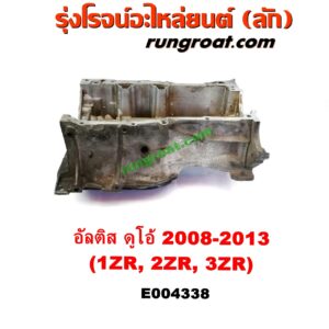 E004338 อ่างน้ำมันเครื่อง (แค้ง, แท้ง) TOYOTA (โตโยต้า) / ALTIS (อัลติส 08/12) (รุ่น 2, ดูโอ้) เครื่อง 1ZR, 2ZR, 3ZR (ดูโอ้ DUAL VVTI)