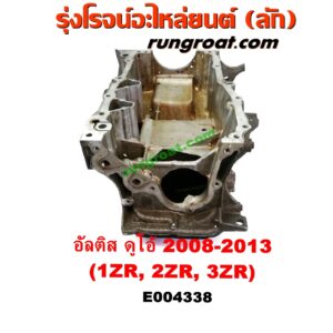 E004338 อ่างน้ำมันเครื่อง (แค้ง, แท้ง) TOYOTA (โตโยต้า) / ALTIS (อัลติส 08/12) (รุ่น 2, ดูโอ้) เครื่อง 1ZR, 2ZR, 3ZR (ดูโอ้ DUAL VVTI)