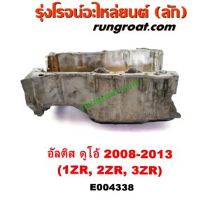 E004338 อ่างน้ำมันเครื่อง (แค้ง, แท้ง) TOYOTA (โตโยต้า) / ALTIS (อัลติส 08/12) (รุ่น 2, ดูโอ้) เครื่อง 1ZR, 2ZR, 3ZR (ดูโอ้ DUAL VVTI)
