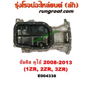 E004338 อ่างน้ำมันเครื่อง (แค้ง, แท้ง) TOYOTA (โตโยต้า) / ALTIS (อัลติส 08/12) (รุ่น 2, ดูโอ้) เครื่อง 1ZR, 2ZR, 3ZR (ดูโอ้ DUAL VVTI)