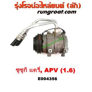 E004356 คอมแอร์ (คอมเพรสเซอร์แอร์) SUZUKI (ซูซูกิ) / APV (เอพีวี 05) , SUZUKI (ซูซูกิ) / CARRY (แครี่) เครื่อง G16A, G16B