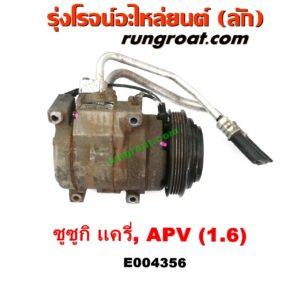 E004356 คอมแอร์ (คอมเพรสเซอร์แอร์) SUZUKI (ซูซูกิ) / APV (เอพีวี 05) , SUZUKI (ซูซูกิ) / CARRY (แครี่) เครื่อง G16A, G16B